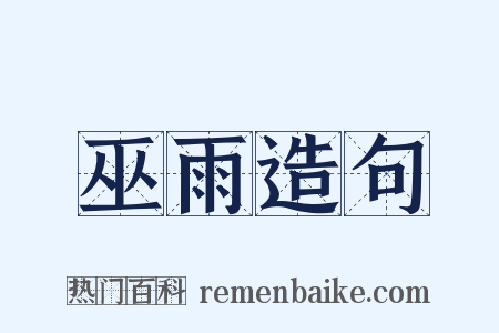 巫雨造句是什么意思的图片